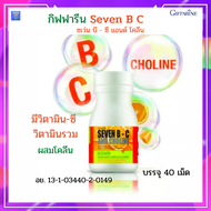 วิตามินซี  เซเว่นบี-ซี แอนด์ โคลีน Seven B-C and Choline Giffarine เม็ดอมกลิ่นส้ม ผสมโคลีน  ขนาด 40 เม็ด กิฟฟารีนของแท้