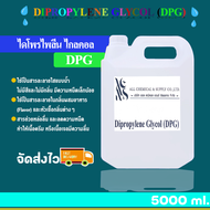 ไดโพรไพลีน ไกลคอล Dipropylene Glycol (DPG﻿) 5000 ml.