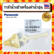 วาล์วน้ำเข้า เครื่องทำน้ำอุ่น พานาโซนิค Panasonic Inlet body assy ADX154A-3JL13 อะไหล่แท้จากบริษัท 100%