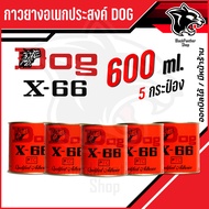 กาวยาง ตราหมา อเนกประสงค์ ตราหมา Dog x-66 ขนาด 600ml สารพัดประโยชน์ กาวติดหนัง กาวซ่อมรองเท้า