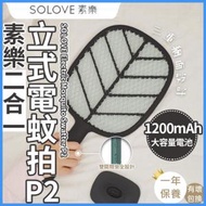 SOLOVE - 直立式電蚊拍 P2 (素米灰) - 電子滅蚊拍 滅蚊燈 捕蚊機 殺蚊機