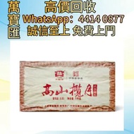 全港澳高價回收 免費上門 2011年高山攬月 普洱茶葉，茶餅，茶磚，生茶，陳年老茶，大益茶，下關沱茶，中茶牌，今大福，老班章，易武正山野生茶，勐海孔雀，大白菜青餅，烏金號圓茶，班章有機，布朗孔雀，白布