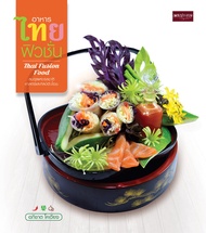 หนังสือ อาหารไทยฟิวชั่น Thai Fusion Food I สูตรอาหาร เมนูอาหาร ข้าวปั้นลาบทูน่า ซุปฟักทองแกงเลียงกุ้