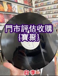 門市高價 黃凱芹 再遇 黑膠  張敬軒 鄧紫棋 鄺美雲 古典黑膠碟等各種舊歌手專輯 爆花膠 古典黑膠 卡帶 陳奕迅 陳百強 癡心眼內藏 畫膠 ，80年代首版，譚詠麟，陳百強，張學友，王傑，許冠傑，劉德