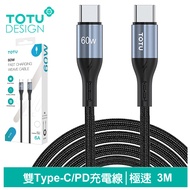 TOTU台灣官方 雙Type-C/PD充電線傳輸線編織快充線閃充線 極速2代 3M 拓途