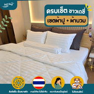 ชุดผ้าปูที่นอน Soul Sleep - Daisy White Collection (แบบรวมผ้านวม)