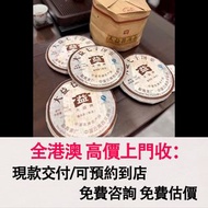 免費估價 全港澳上門：2008大益7262熟茶，802批次，茶葉，茶餅，茶磚，生茶，陳年老茶，普洱茶葉，雲南七子餅茶，大益七子餅茶，大益茶，下關沱茶，中茶牌，今大福，老班章，易武正山野生茶，勐海孔雀，