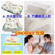 SINOMAX 枕頭：奸夫嬰兒枕/竹纖維成人枕#stayhomeandwin