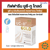 ยูซีทูกิฟฟารีน ยูซีทู โกลด์ ( เข้มข้นกว่าเดิม 2 เท่า ) กิฟฟารีน UC-II Gold GIFFARINE อันดีเนเจอร์ คอ