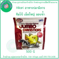 Hikari Jumbo CarniSticks อาหารปลามังกรขนาดใหญ่ สำหรับทุกวัย โปรตีนสูง 500g/182g
