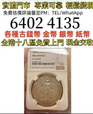 1899年B版英国站洋壹圆银币1600.png   全港免費上門 多間實體門市 1910年英國「站洋」壹圓銀幣，金幣 紀念金幣 金條 賀利氏金條 香港十二生肖金幣 97回歸金幣 98國際機場金幣 楓葉