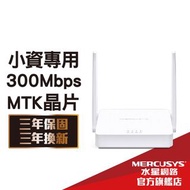 Mercusys水星網路 MW302R 300Mbps wifi分享器 無線網路 路由器  (輕巧款)