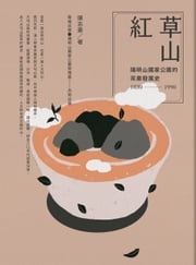 草山紅：陽明山國家公園的茶業發展史1830-1990 陳志豪