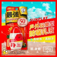 【香港現貨 🇭🇰 全店任選2件免運】曼秀雷敦SUNPLAY 防曬乳液35g [戶外玩樂型] SPF50+ / PA+++