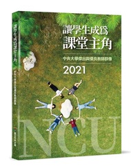 讓學生成為課堂主角：2021中央大學傑出與優良教師群像