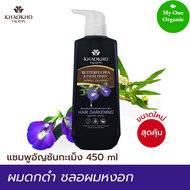 ใหม่ My1organic เขาค้อทะเลภู แชมพูขวดปั้ม สูตรอัญชันและกะเม็ง ลดผมหงอก บำรุงผมดกดำ 450 มล x 1