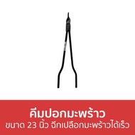 🔥ขายดี🔥 คีมปอกมะพร้าว ขนาด 23 นิ้ว ฉีกเปลือกมะพร้าวได้เร็ว - ที่ปอกมะพร้าว ปอกมะพร้าว เหล็กปอกมะพร้า