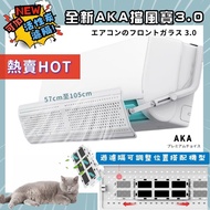 長期❤️現貨❤️新款AKA 檔風寶 3.0 分體冷氣擋風板  (闊度伸縮、可較角度）掛機頂式  合長度57至105cm之分體冷氣風檔板  （合大部份1至3匹機）
