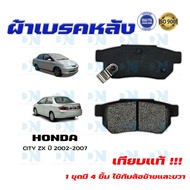 ผ้าเบรค HONDA CITY ZX ปี 2002 - 2007 ผ้าดิสเบรคหลัง ฮอนด้า ซิตี้ แซด เอ็กซ์ พ.ศ. 2545  -  2550 DM - 