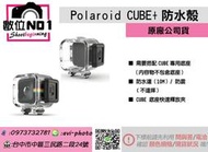 數位NO1 Polaroid CUBE+ 防水殼 配件 運動攝影機 原廠公司貨