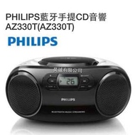 PHILIPS藍牙手提CD音響 AZ330T(AZ330T)