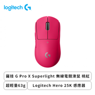 羅技 G Pro X Superlight 無線電競滑鼠(桃紅/無線/Logitech Hero 25K 感應器/63克/2年保固)
