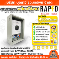 RAPD  Inverter Hybrid Off-Grid สำหรับต่อกับชุดโซล่าเซลล์ ชุดประกอบพร้อมใช้งาน ชุดนอนนา แปลงเป็นไฟบ้า