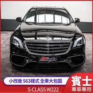 S系 W222 小改後S63樣式全車大包圍  原廠PP材質 禾笙影音館