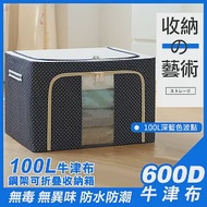 【COMET】100L牛津布鋼架可折疊收納箱(ZAI-02)
