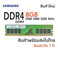 แรมพีซี DDR4 Samsung 8GB 1Rx8 2400 2666 3200 MHz รับประกัน 1 ปี #041