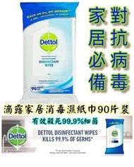 滴露家居消毒濕紙巾90片裝