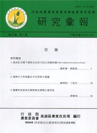 高雄區農業改良場研究彙報第29卷第1期