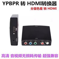 PS2 XBOX WII色差線 YPBPR色差轉HDMI轉換器 色差分量線轉高清/D