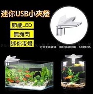 水族LED小型魚缸USB夾燈 迷你小夾燈 水草缸 魚缸專用夾燈 小缸專用夾燈