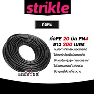 ท่อPE 20mm. PN4 ยาว 200เมตร ท่อส่งน้ำ ท่อพีอี ท่อส่งน้ำเกษตร ทนการกัดกร่อน ไม่แตกหักง่าย ยืดยุ่น