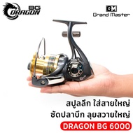 [2ชิ้น 999บาท]รอกสปินนิ่งดราก้อน BG รอกตกปลาสไตล์เรโทร ยุคใหม่ ระบบรอกทันสมัย จัดมาเต็มระบบ