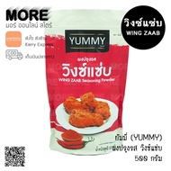 ผงปรุงรส ผงเขย่า รสวิงซ์แซ่บ 500 กรัม ยัมมี่ (YUMMY) มีฮาลาล