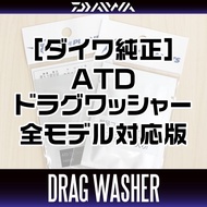 [DAIWA Genuine] ATD Drag Spinning Washer(s) 144268 for 24 CERTATE SW, 21 CERTATE SW, 23 SALTIGA