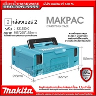 MAKITA MAKPAC CASE1 CASE2 CASE3 CASE4 CASE กล่อง makita มากีต้าแท้ สามารถวางทับได้ !!
