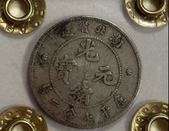 湖北省光緒元寶庫平七分二釐