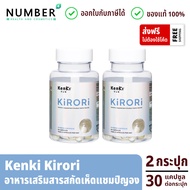 kenki KIRORI คิโรริ 2 กระปุก อาหารเสริมสารสกัดเห็ดแชมปิญอง ดักไขมัน กระปุกละ 30 แคปซูล