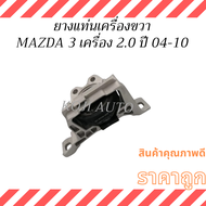 ชุด ยางแท่นเครื่อง Mazda 3 BK มาสด้า 3 เครื่อง 2.0  ปี 04 - 10