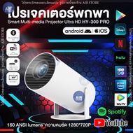 HY300 PRO โปรเจคเตอร์ 130" โปรเจคเตอร์มินิ แบบพกพา เชื่อมต่อไร้สาย มีแอปในตัว Projector Android โปรเ