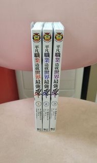 平凡職業造就世界最強零ZERO漫畫 1至3期