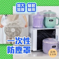 Item Life Home [D91] Disposable Anti-Dust Cover Transparent Electric Cooker Appliance Electrical