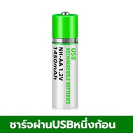 ถ่านชาร์จ AA แท้ 1450mAh ชาร์จผ่าน USB Type-C ถ่ายชาร์ทได้ aa usb ขนาด 2.5A 1.2V ถ้านชาร์จ aa usb ชา