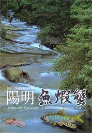 2.陽明魚蝦蟹：陽明山魚蟹解說手冊