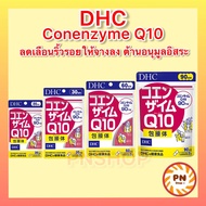 DHC Coenzyme Q10 20 / 30 / 60 / 90 วัน ดีเอชซีคิวเท็น ของแท้ 100% วิตามินนำเข้าจากประเทศญี่ปุ่น
