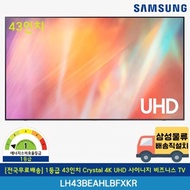 [Free shipping nationwide] Samsung 1st class 43-inch Crystal 4K UHD signage business TV wall-mounted LH43BEAHLBFXKR