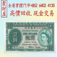 1952年香港政府發行的1元紙幣，舊港幣港紙，有利地圖，渣打老爺車，匯豐大聖書，小聖書，紅屋，藍屋，光頭佬，眼鏡架，大棉胎，羅馬兵，四大風景，沙灘，牛皮，擔水，椿米，大金獅，長棍金龍 大鳳，大啡妹，大